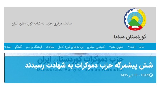 شهادت ۶ تن از پیشمرگان حزب دموکرات کردستان ایران